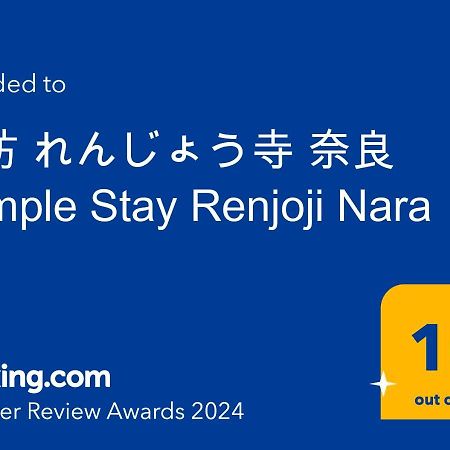 宿坊 れんじょう寺 奈良 Temple Stay Renjoji נארה מראה חיצוני תמונה