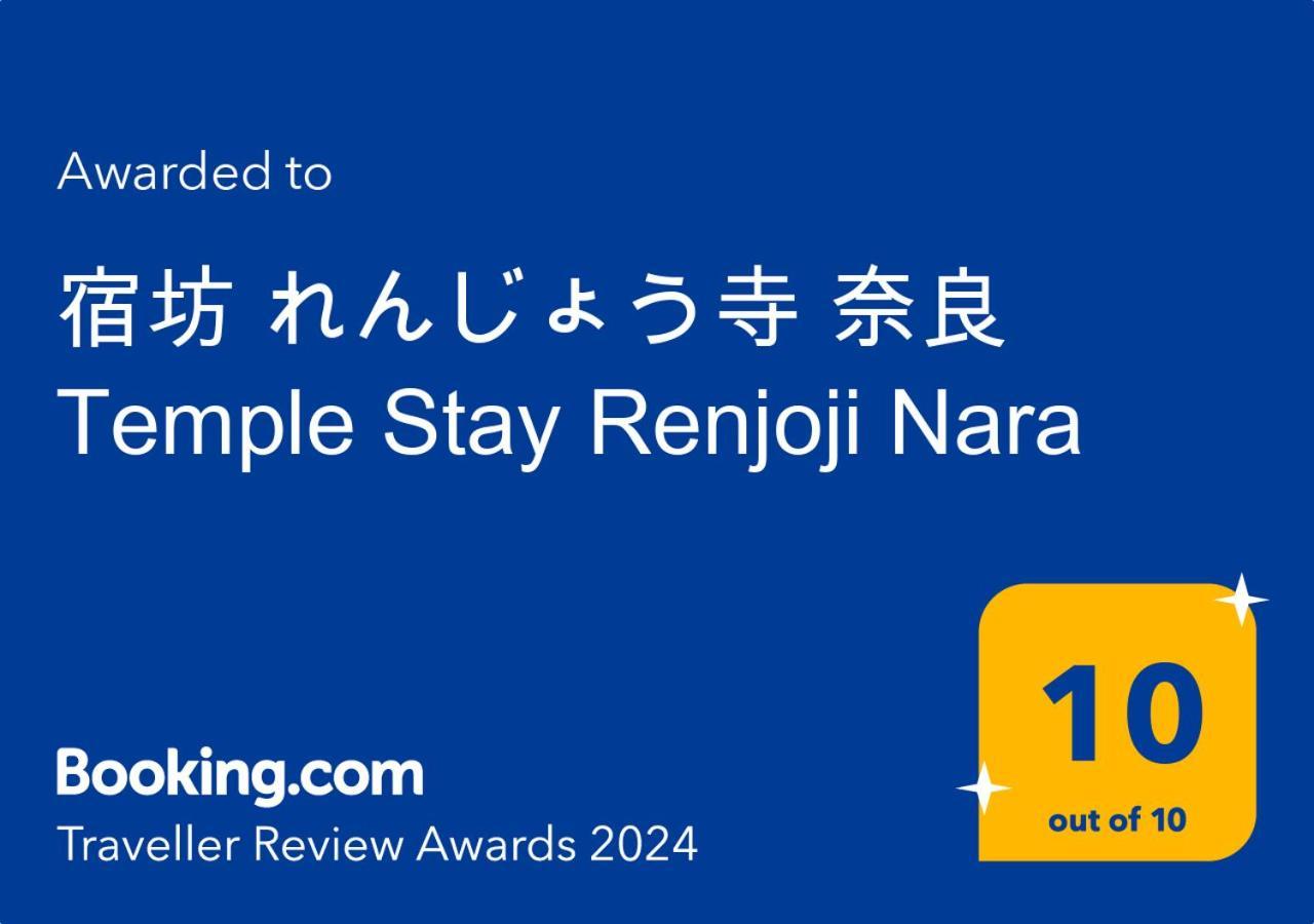 宿坊 れんじょう寺 奈良 Temple Stay Renjoji נארה מראה חיצוני תמונה